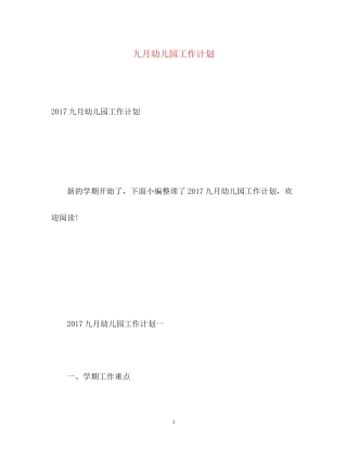 九月幼儿园工作计划