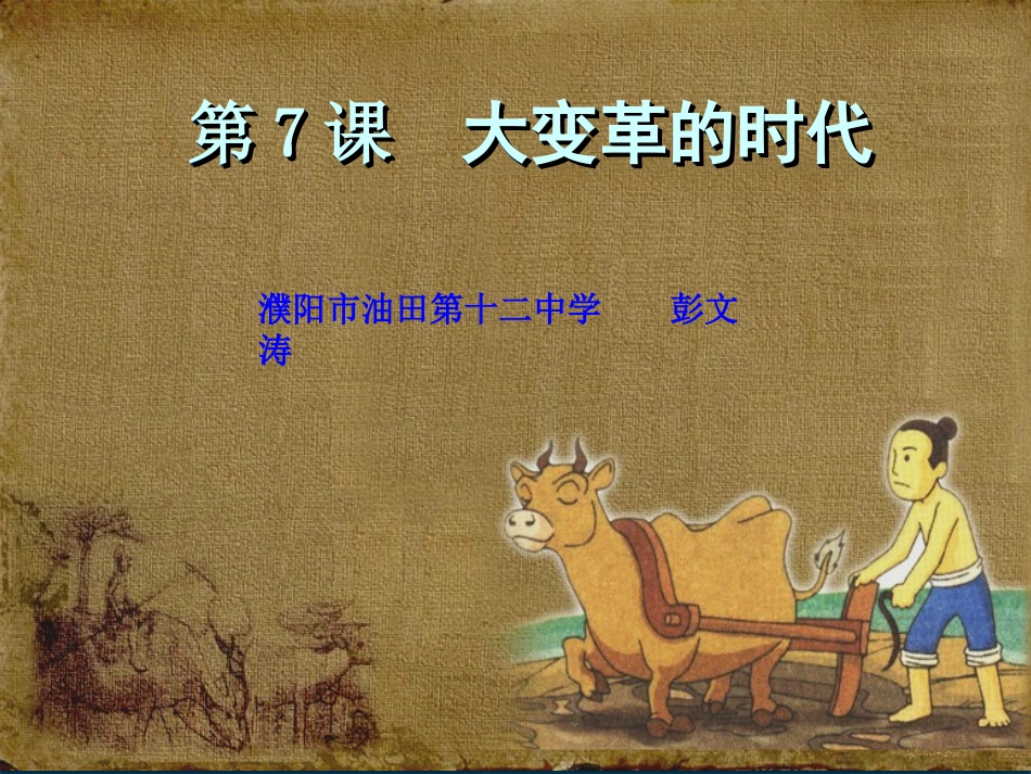 《大变革时代》说课稿_第1页