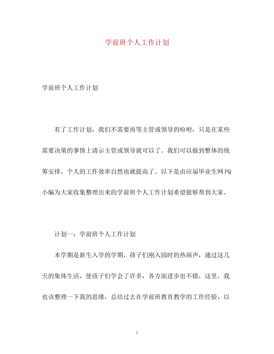 学前班个人工作计划2_第1页