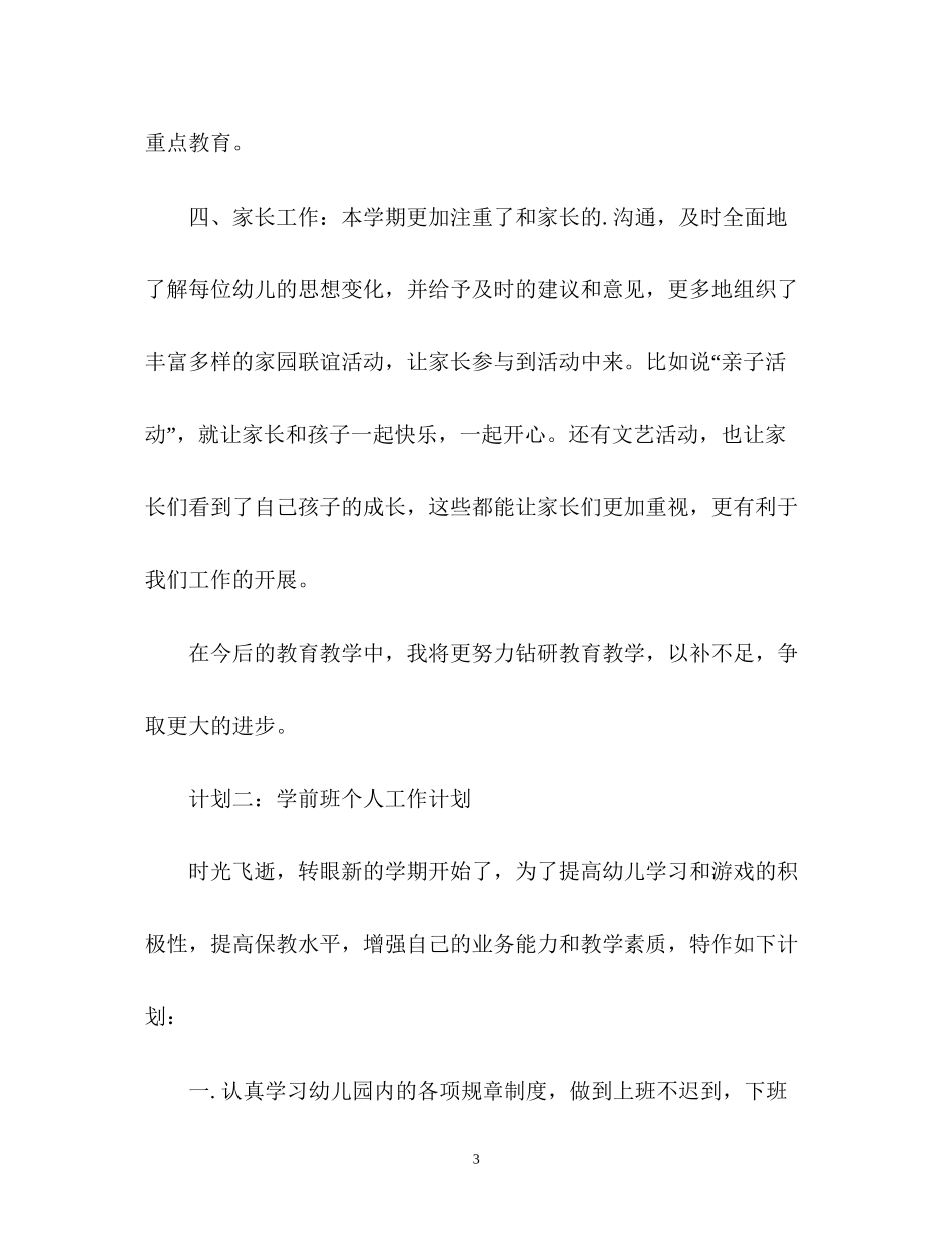 学前班个人工作计划2_第3页