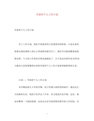 学前班个人工作计划2