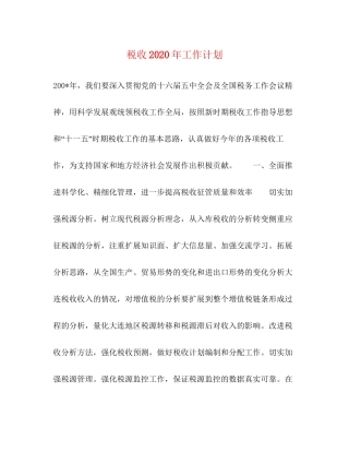 税收年工作计划