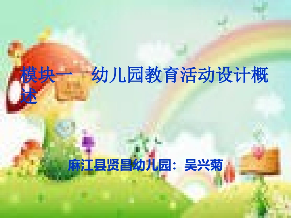 幼儿园教育活动设计概述_第1页