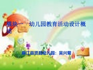 幼儿园教育活动设计概述