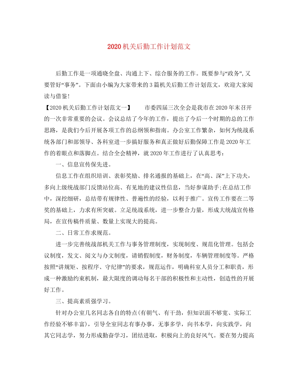 机关后勤工作计划范文1)_第1页