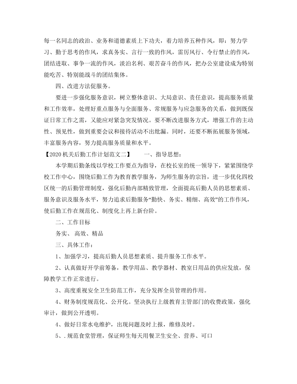 机关后勤工作计划范文1)_第2页