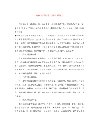 机关后勤工作计划范文1)