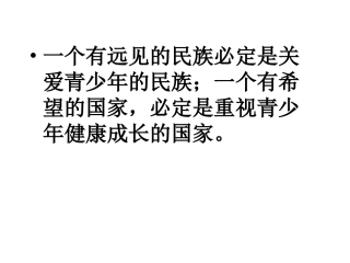《国家呵护我成长(上)》参考课件