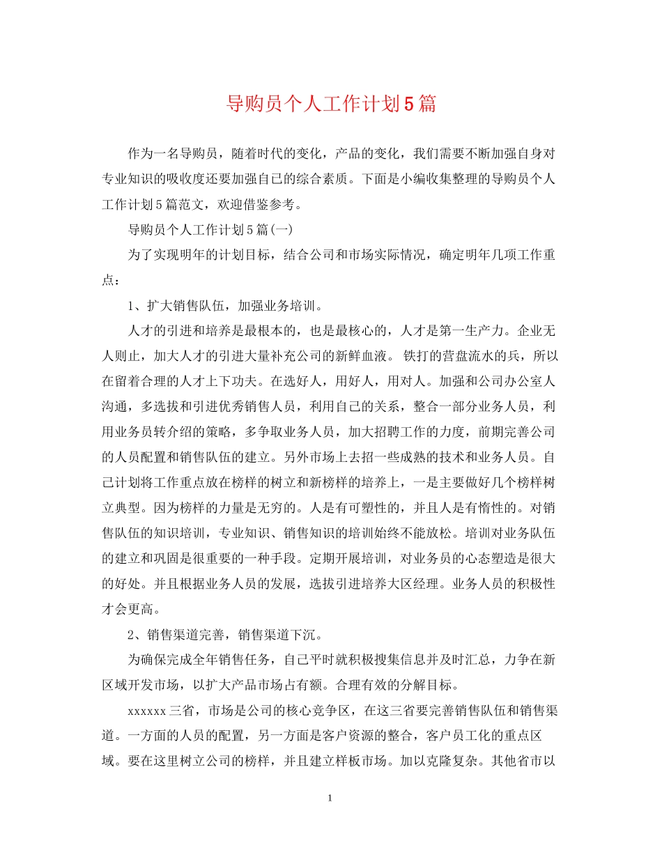 导购员个人工作计划5篇_第1页