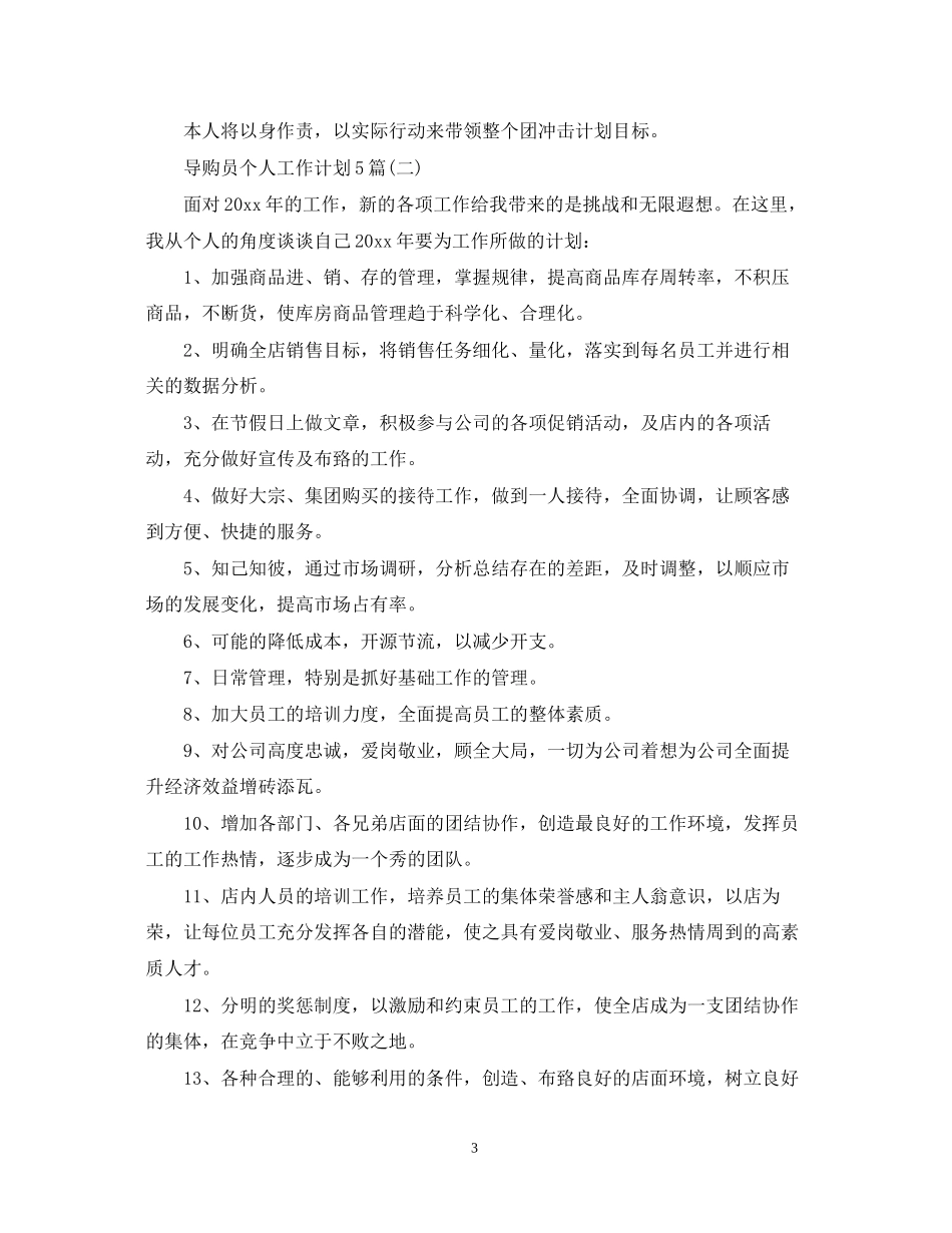 导购员个人工作计划5篇_第3页
