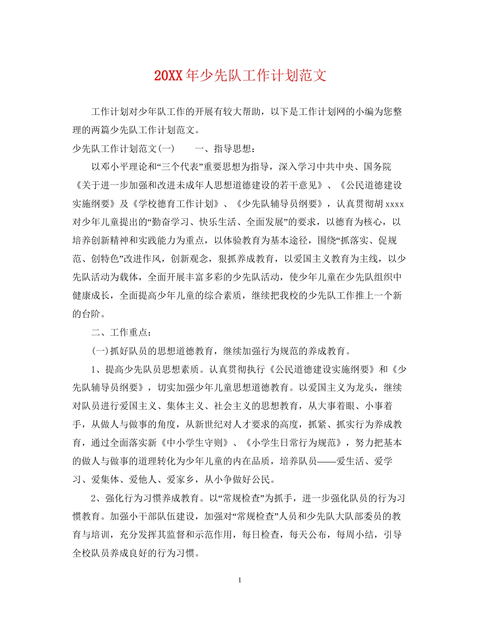 少先队工作计划范文22_第1页