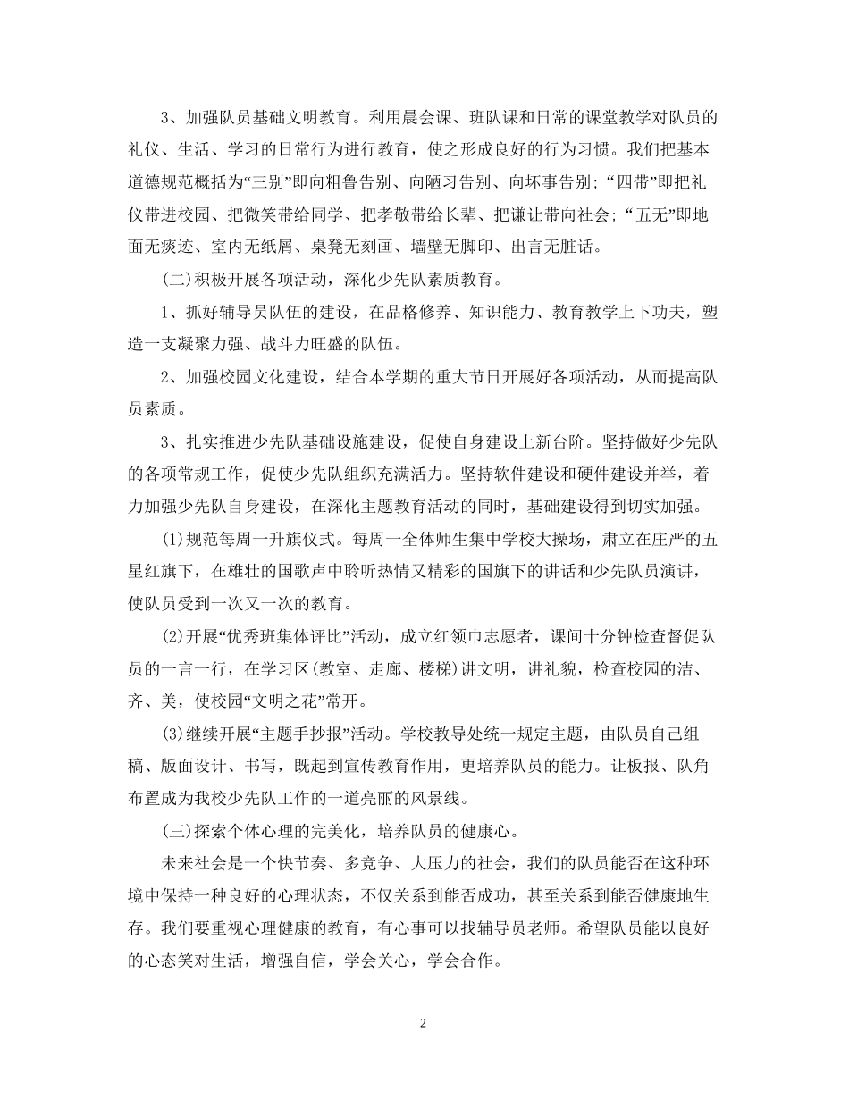 少先队工作计划范文22_第2页