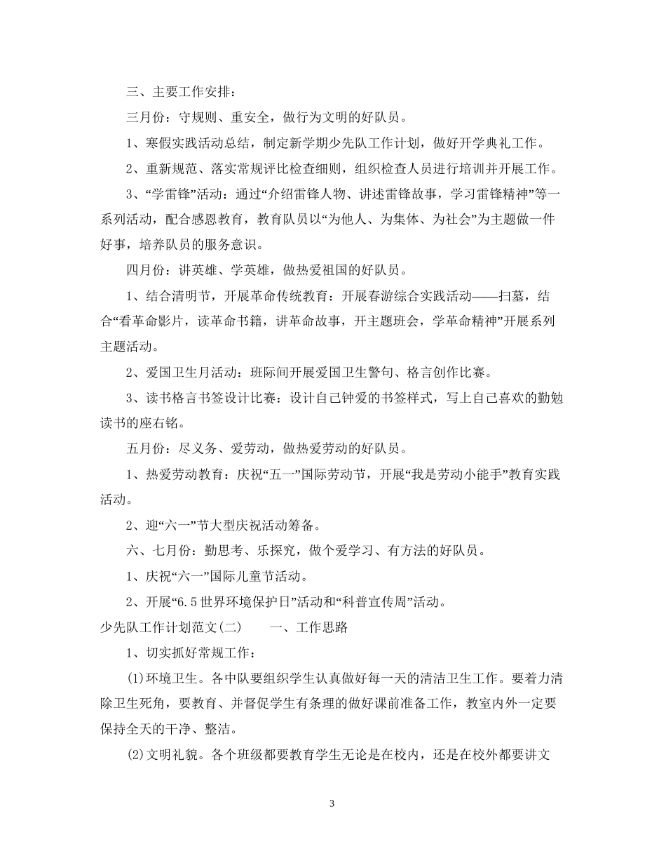少先队工作计划范文22_第3页