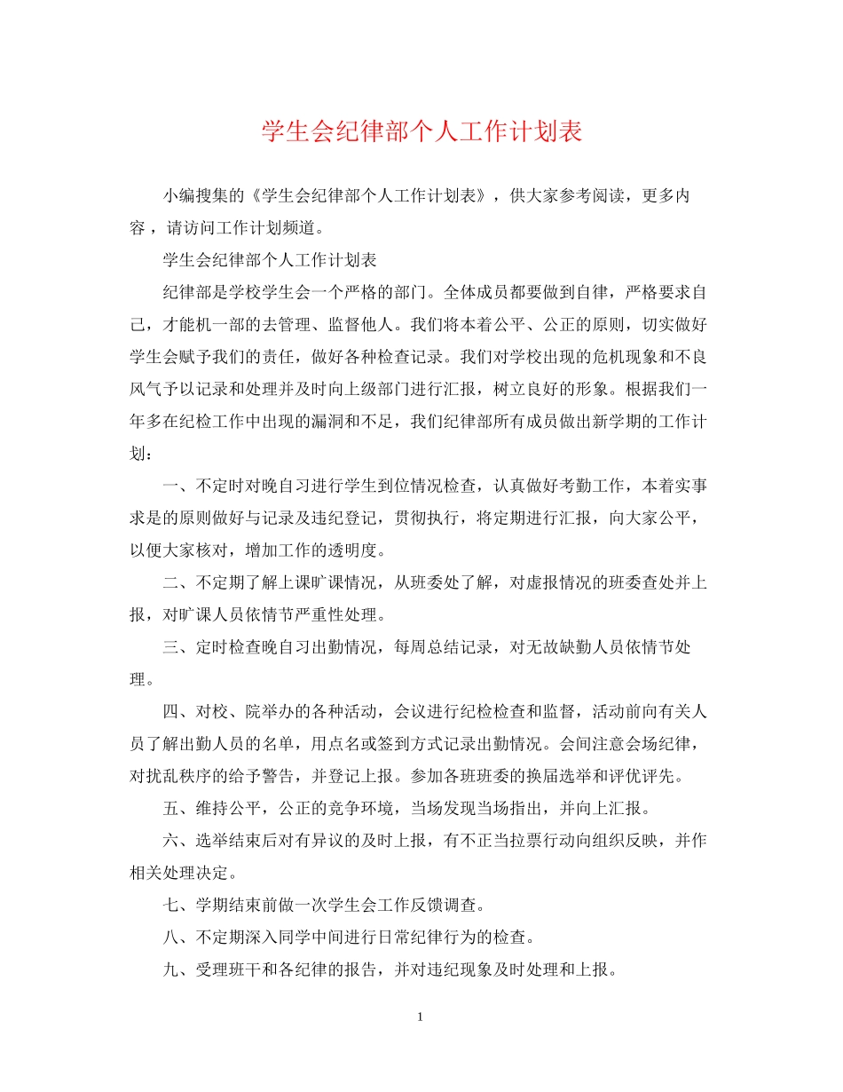 学生会纪律部个人工作计划表_第1页