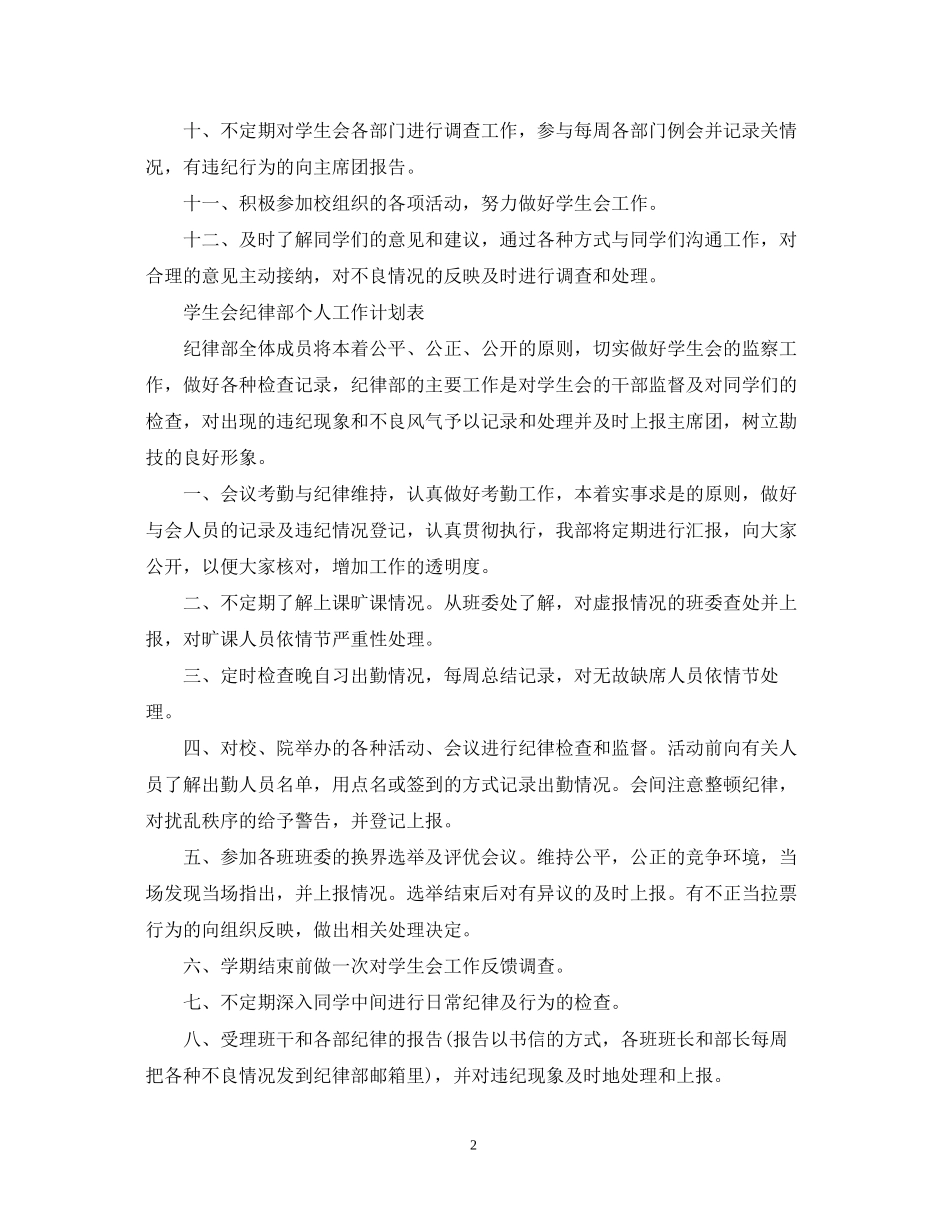学生会纪律部个人工作计划表_第2页