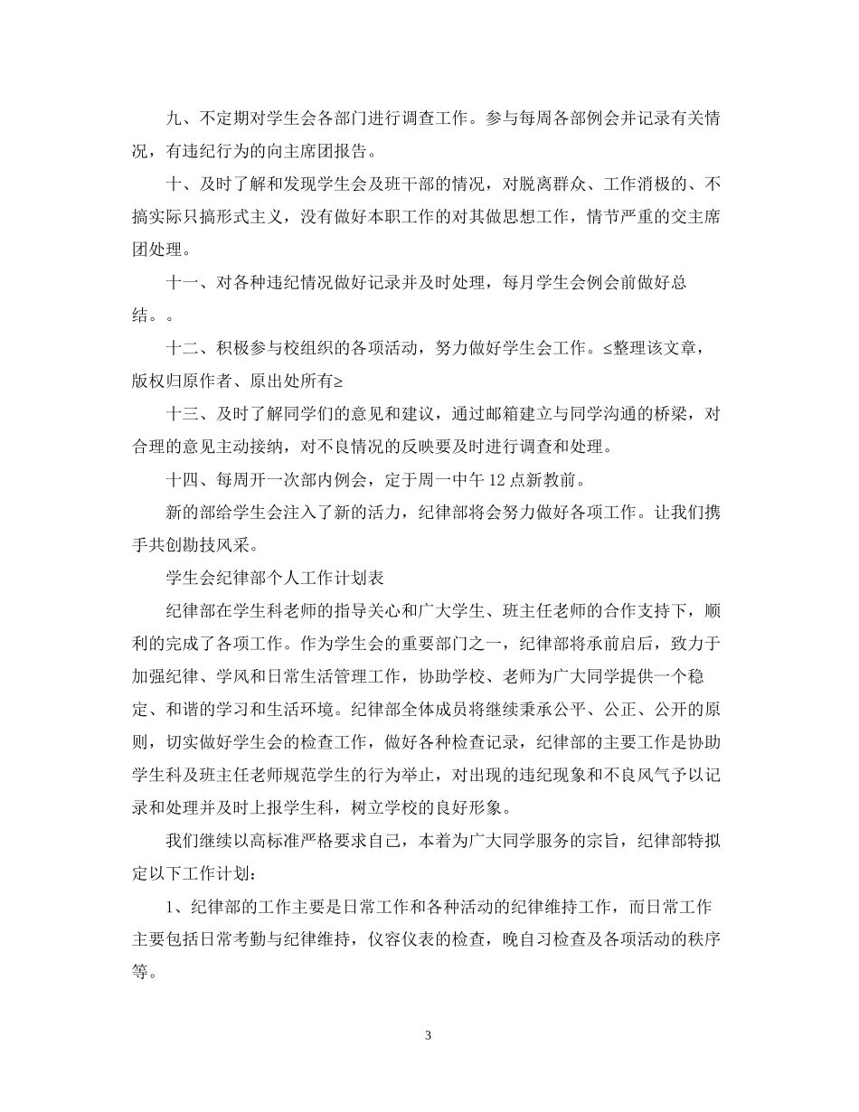 学生会纪律部个人工作计划表_第3页