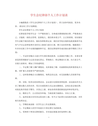 学生会纪律部个人工作计划表