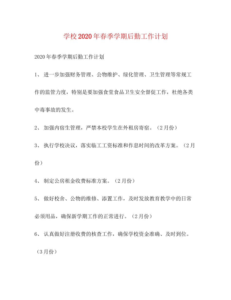 学校年春季学期后勤工作计划_第1页