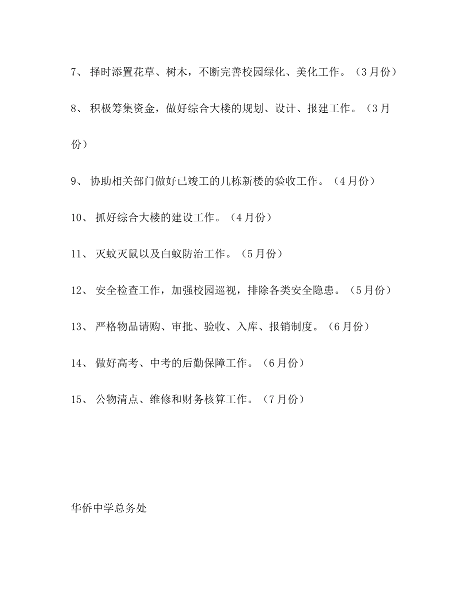 学校年春季学期后勤工作计划_第2页