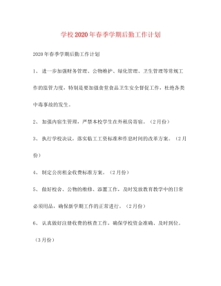 学校年春季学期后勤工作计划