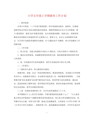 小学五年级上学期德育工作计划