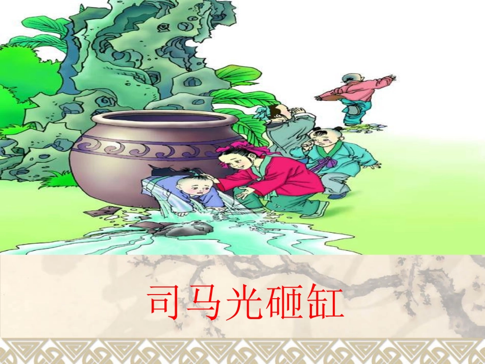 《司马光砸缸》课件_第1页