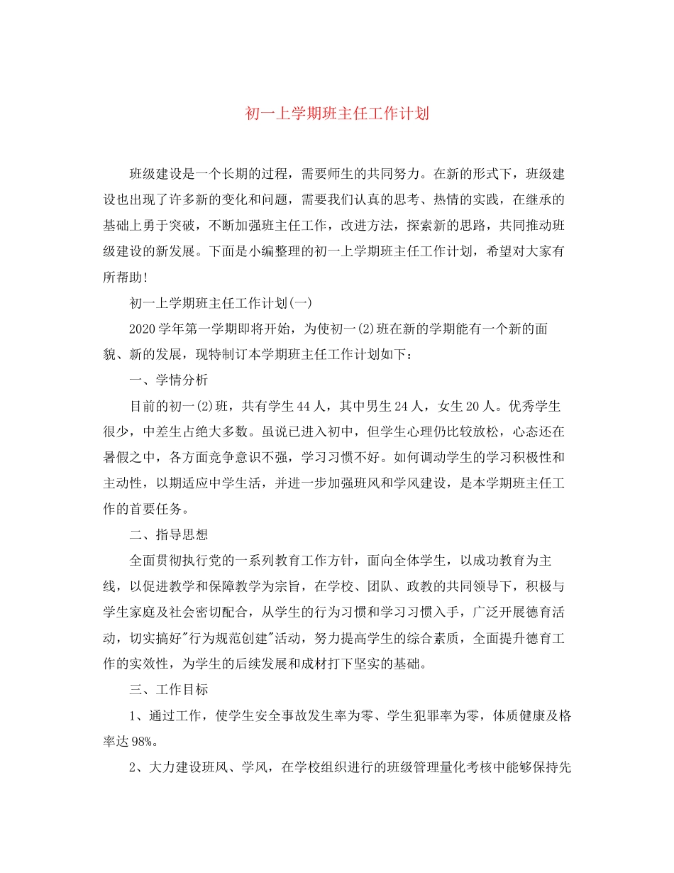 初一上学期班主任工作计划2_第1页