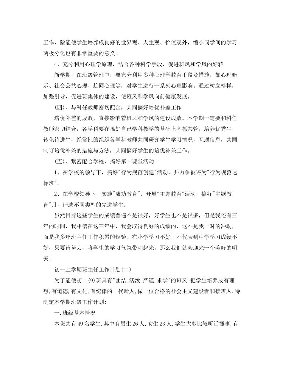 初一上学期班主任工作计划2_第3页