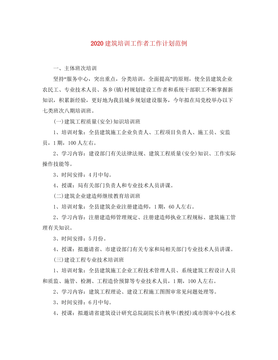建筑培训工作者工作计划范例_第1页