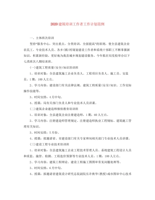 建筑培训工作者工作计划范例