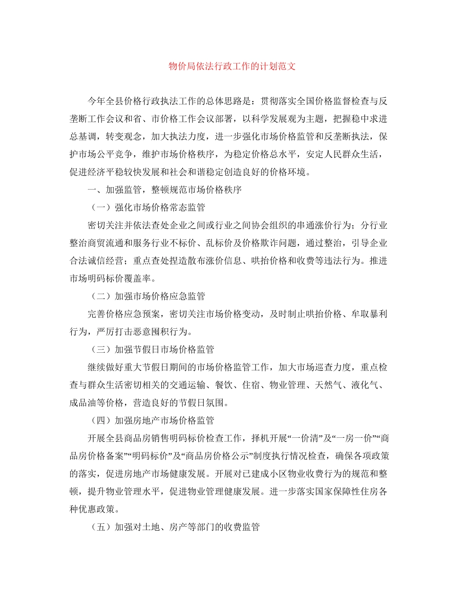 物价局依法行政工作的计划范文_第1页