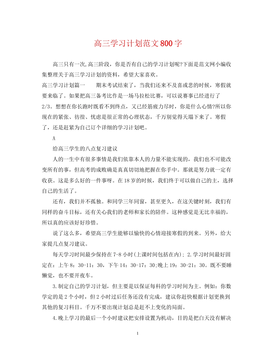 高三学习计划范文800字_第1页