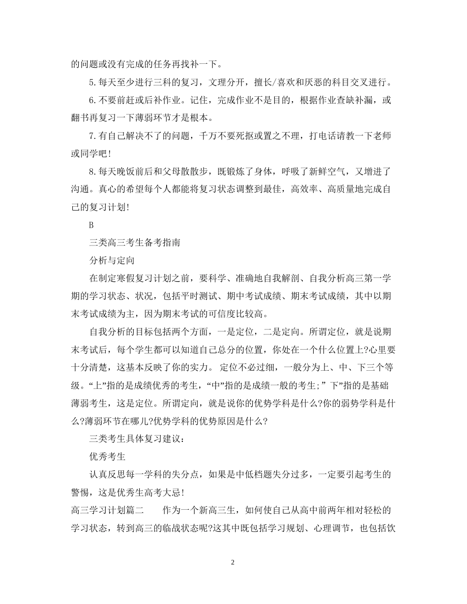 高三学习计划范文800字_第2页