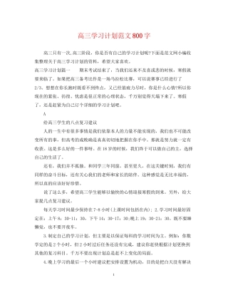 高三学习计划范文800字