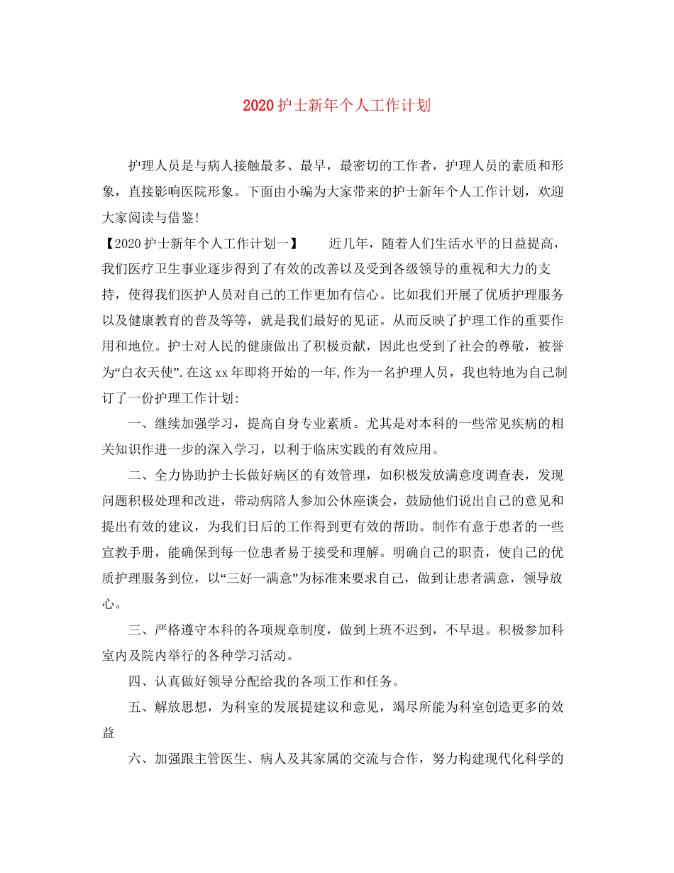 护士新年个人工作计划_第1页