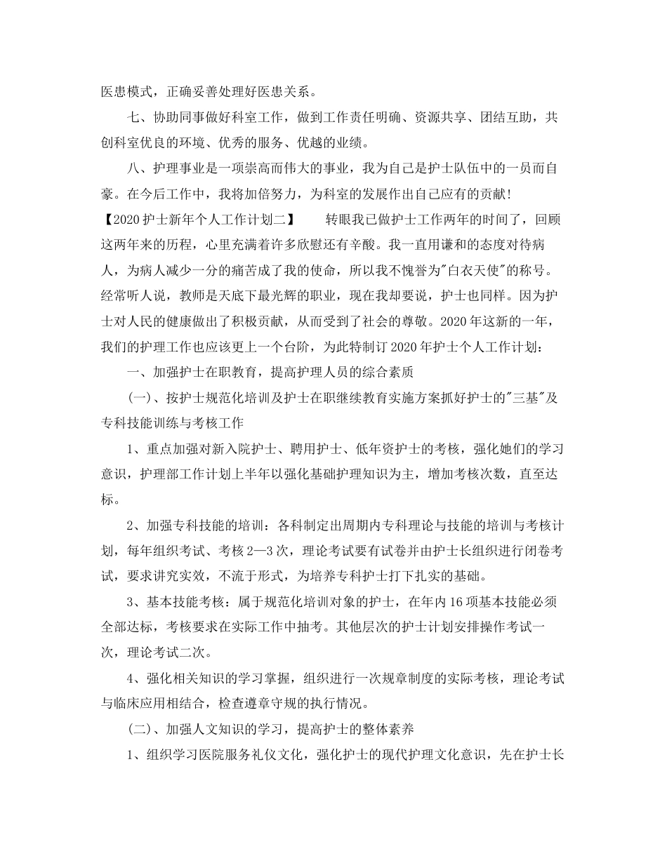 护士新年个人工作计划_第2页