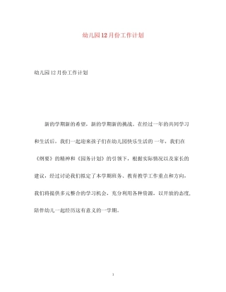 幼儿园12月份工作计划