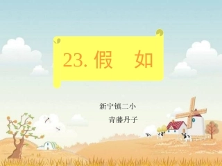 人教版二年级语文上册《假如》课件