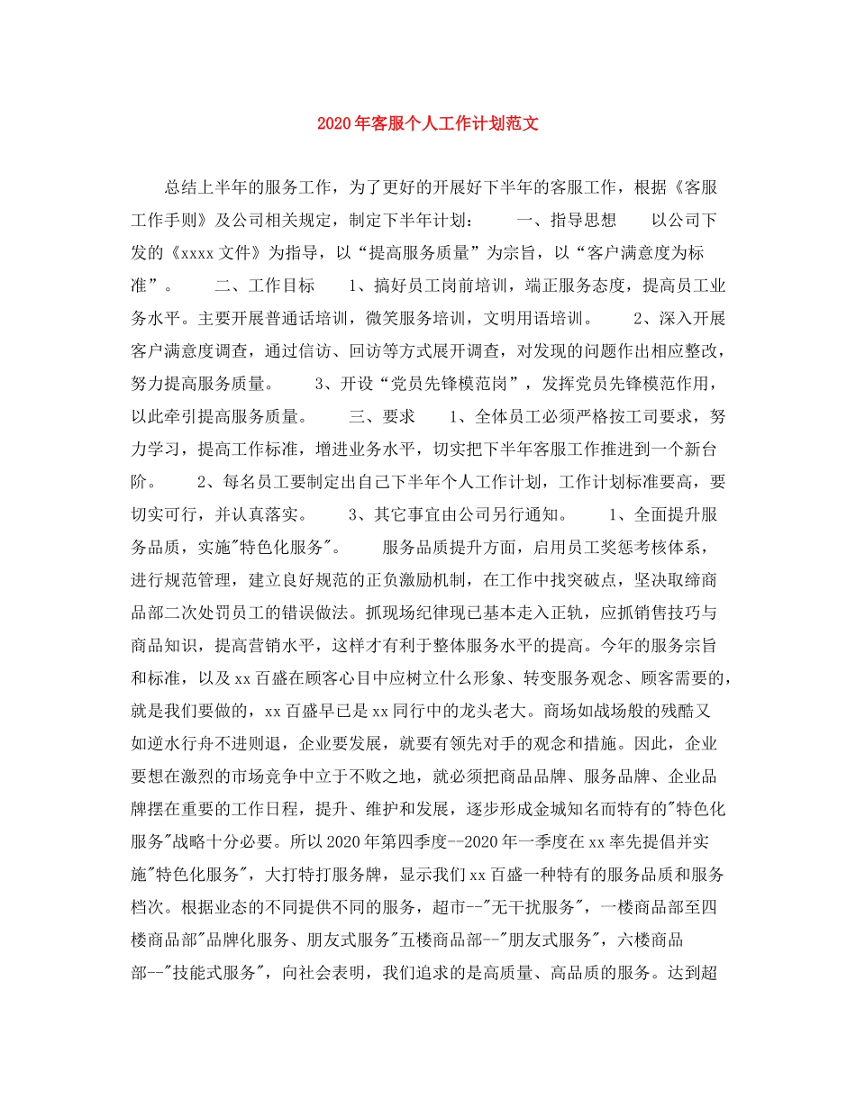 2020年客服个人工作计划范文_第1页