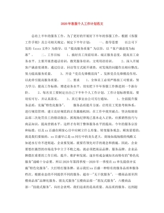 2020年客服个人工作计划范文