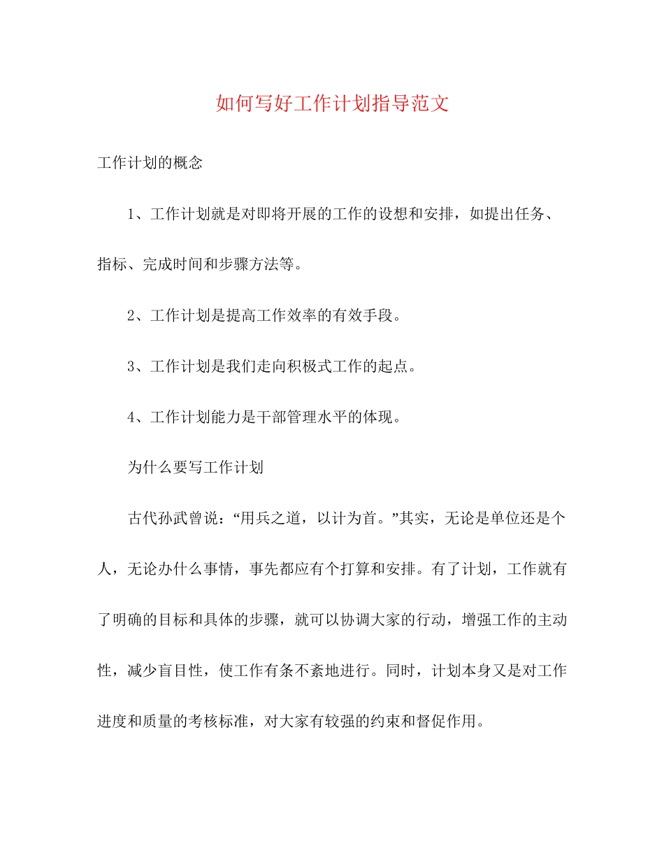 如何写好工作计划指导范文_第1页