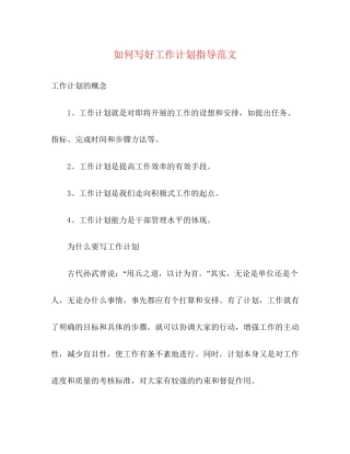 如何写好工作计划指导范文