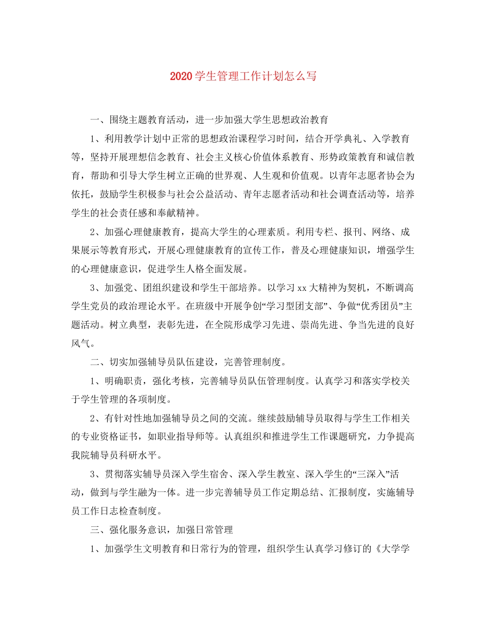 学生管理工作计划怎么写_第1页