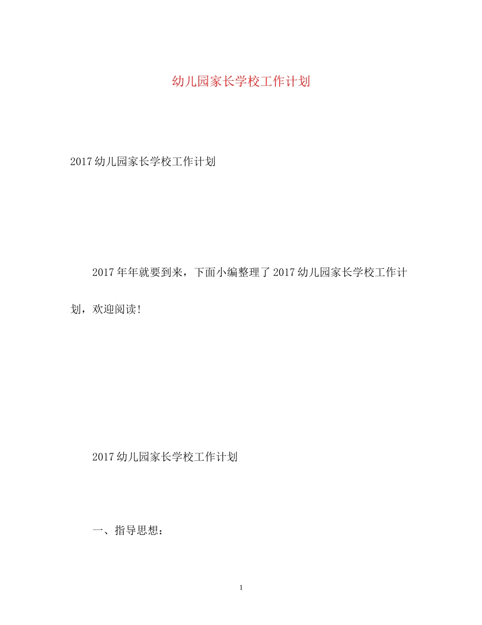 幼儿园家长学校工作计划2)_第1页
