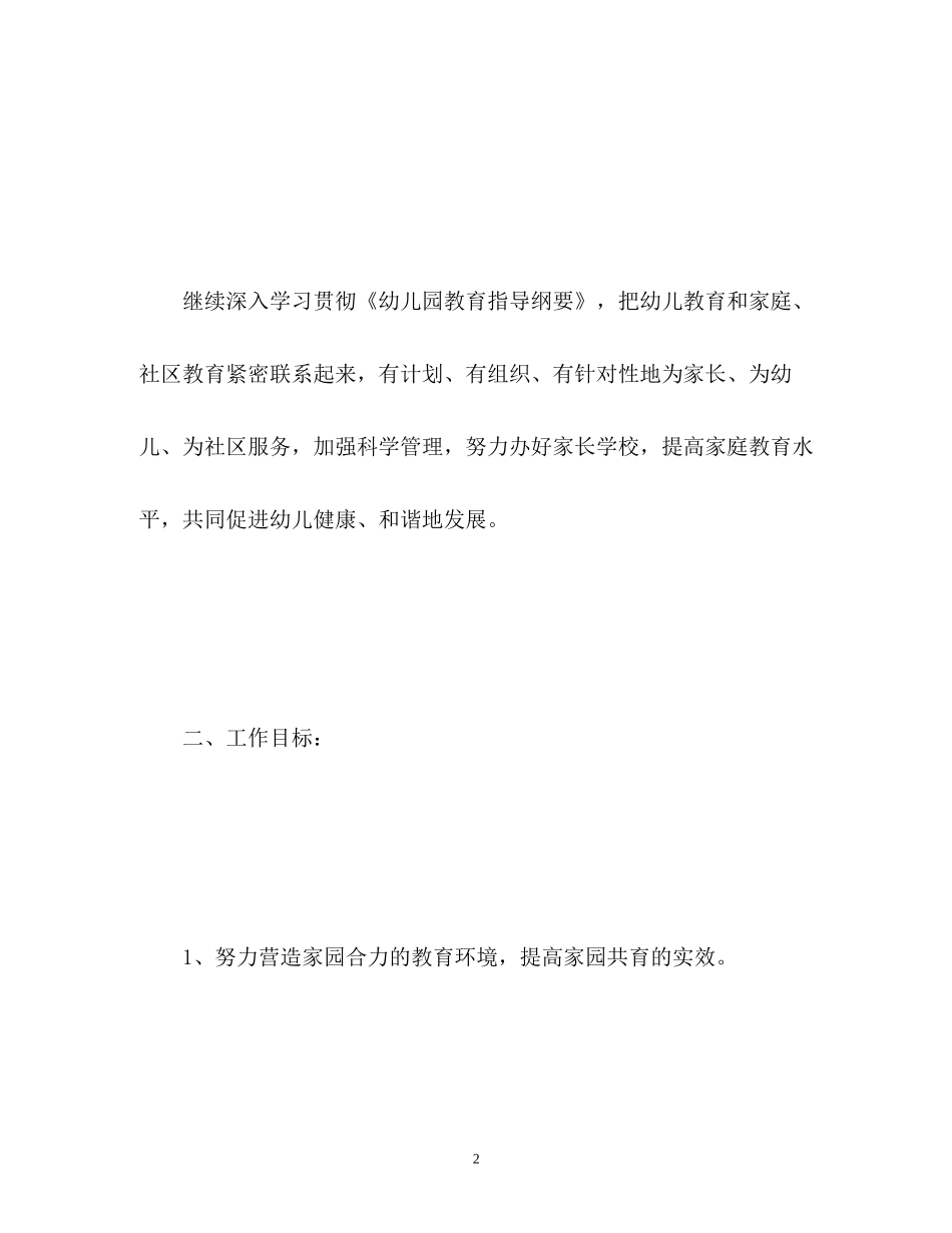 幼儿园家长学校工作计划2)_第2页