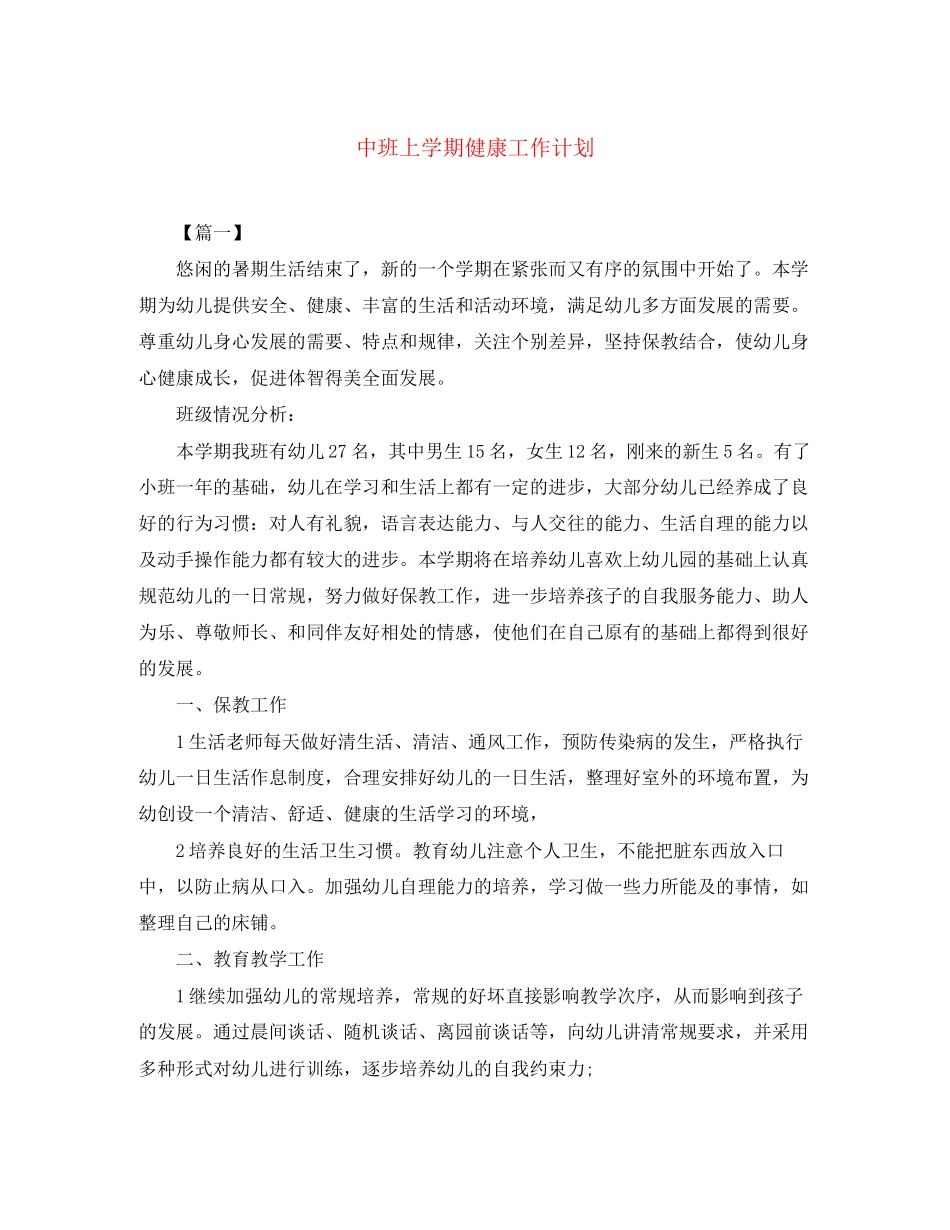 中班上学期健康工作计划_第1页