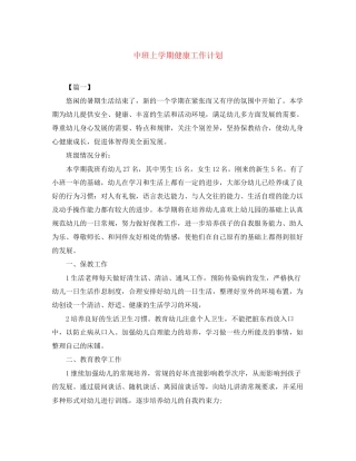 中班上学期健康工作计划