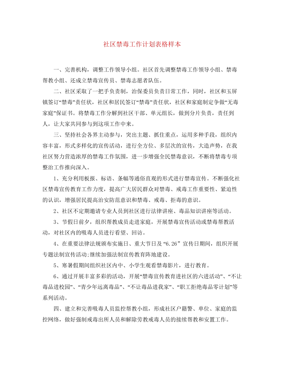 社区禁毒工作计划表格样本_第1页