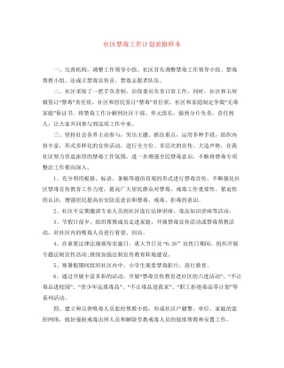 社区禁毒工作计划表格样本