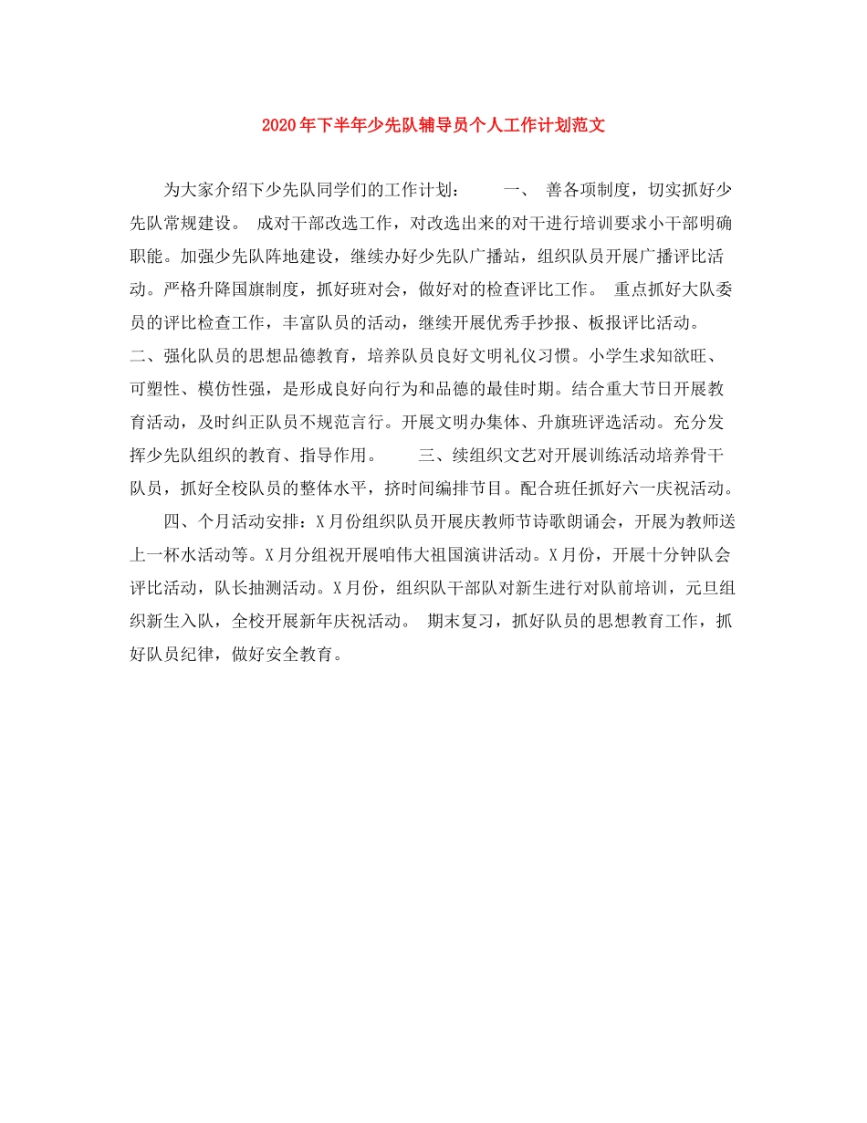 2020年下半年少先队辅导员个人工作计划范文_第1页